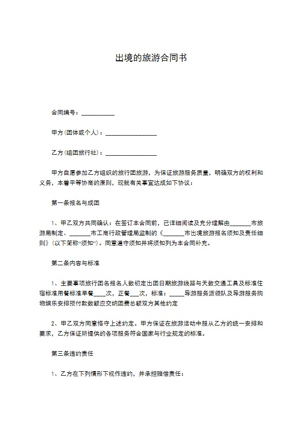 出境的旅游合同书