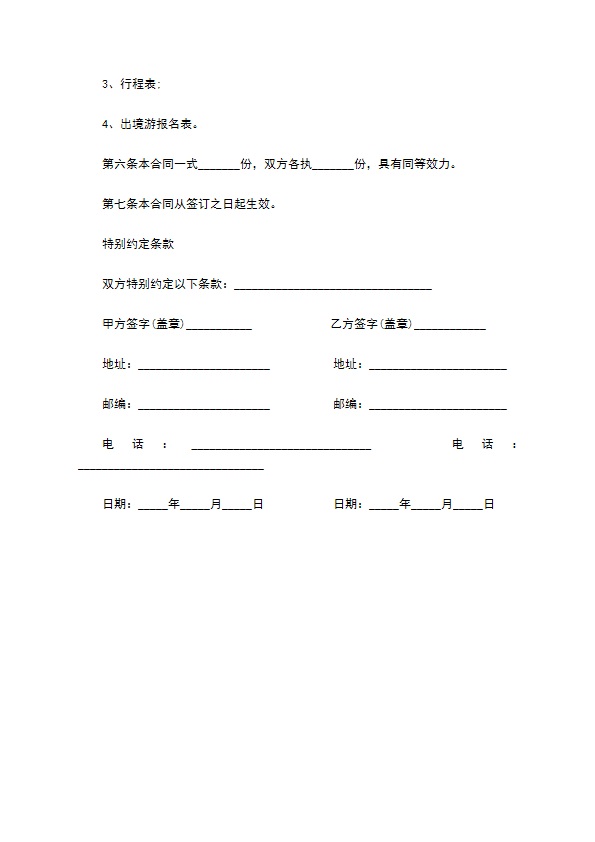 出境的旅游合同书