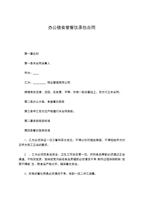 办公楼食堂餐饮承包合同