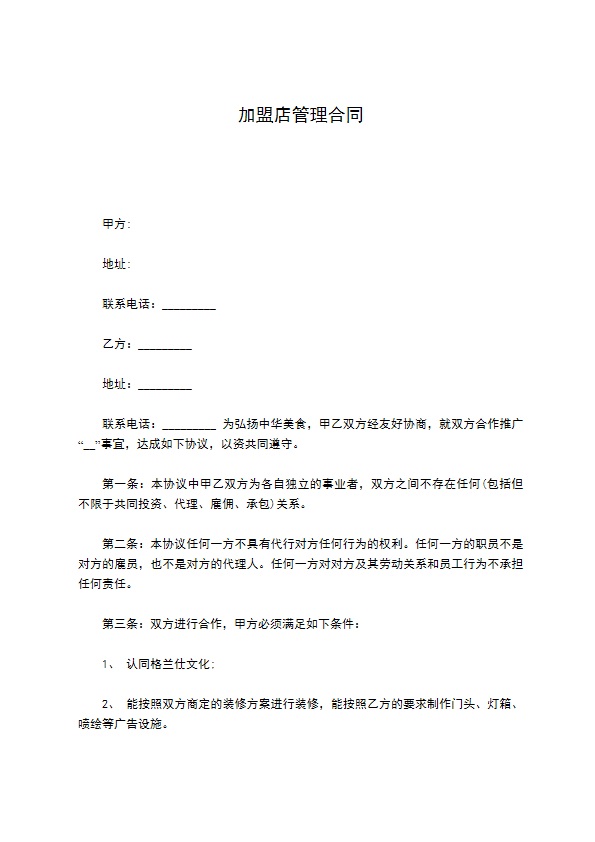 加盟店管理合同