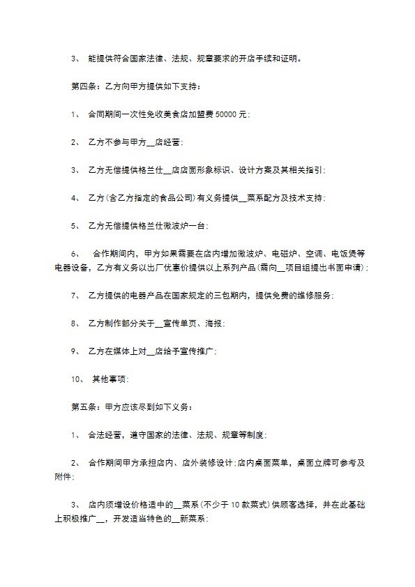 加盟店管理合同 加盟店管理合同