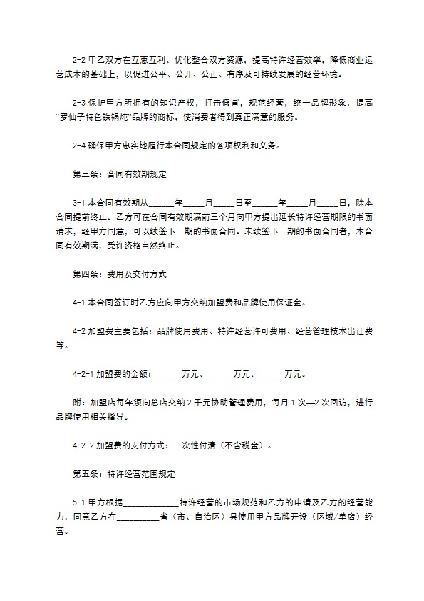 加盟餐饮店合同范本最新整理版