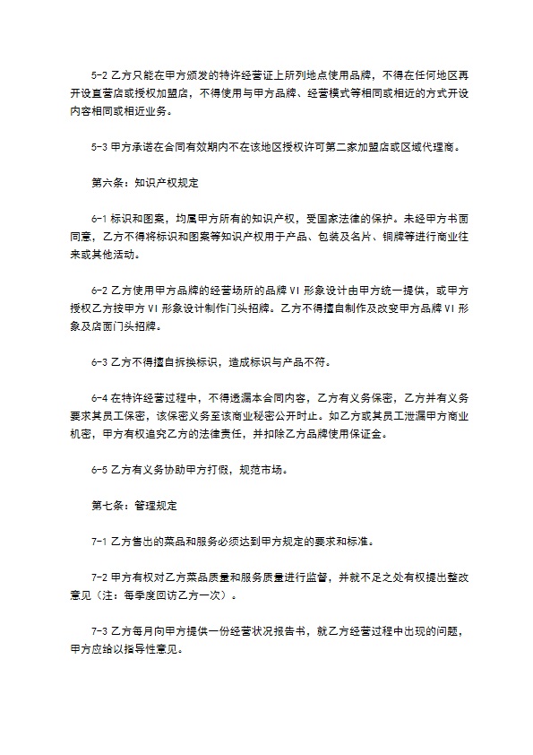 加盟餐饮店合同范本最新整理版