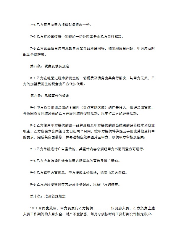 加盟餐饮店合同范本最新整理版
