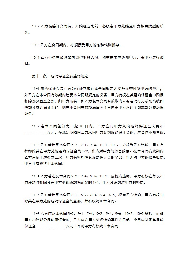 加盟餐饮店合同范本最新整理版