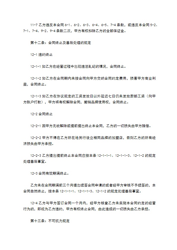 加盟餐饮店合同范本最新整理版