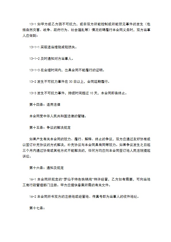 加盟餐饮店合同范本最新整理版