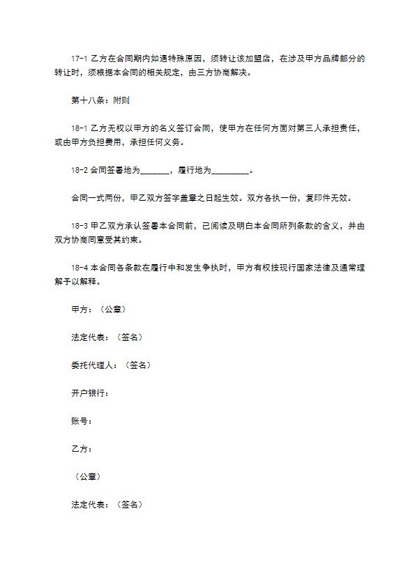 加盟餐饮店合同范本最新整理版