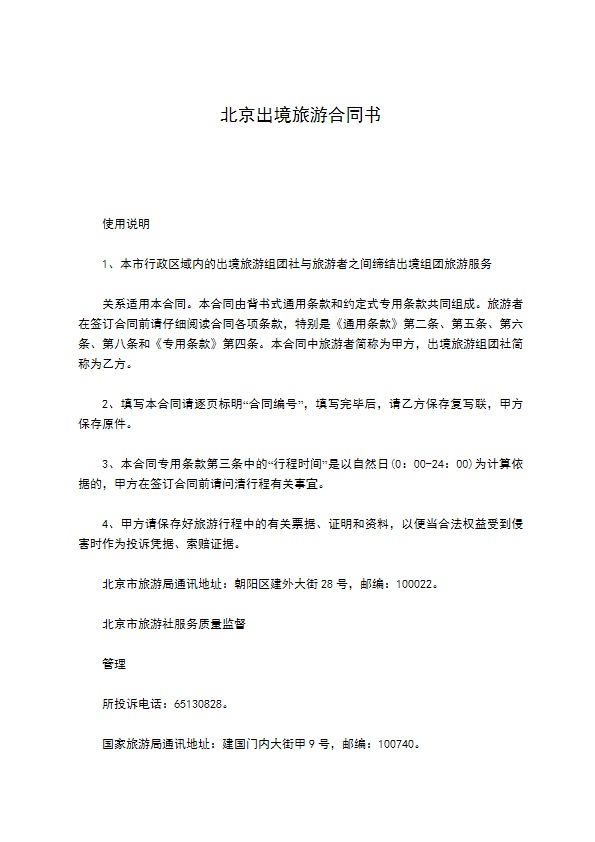 北京出境旅游合同书 北京出境旅游合同书
