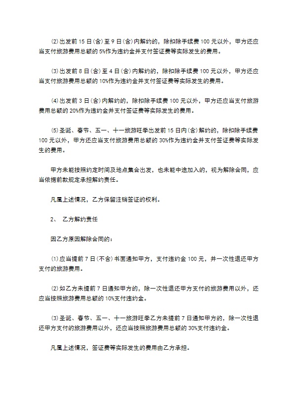 北京出境旅游合同书 北京出境旅游合同书