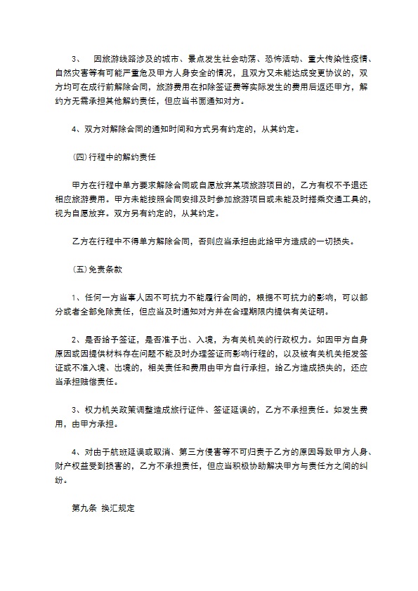 北京出境旅游合同书 北京出境旅游合同书