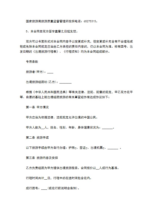北京出境旅游合同书 北京出境旅游合同书