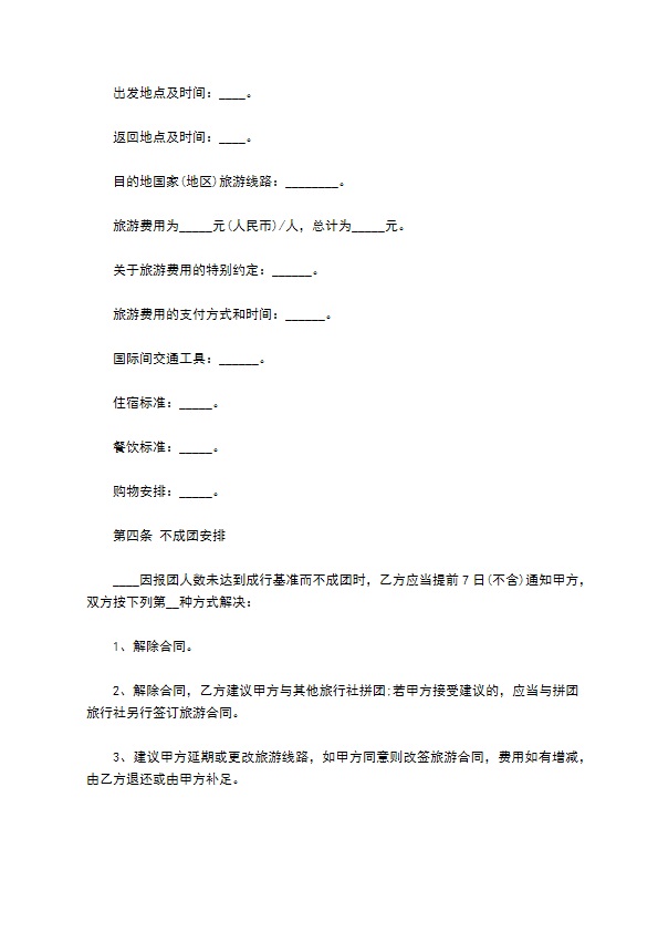 北京出境旅游合同书 北京出境旅游合同书