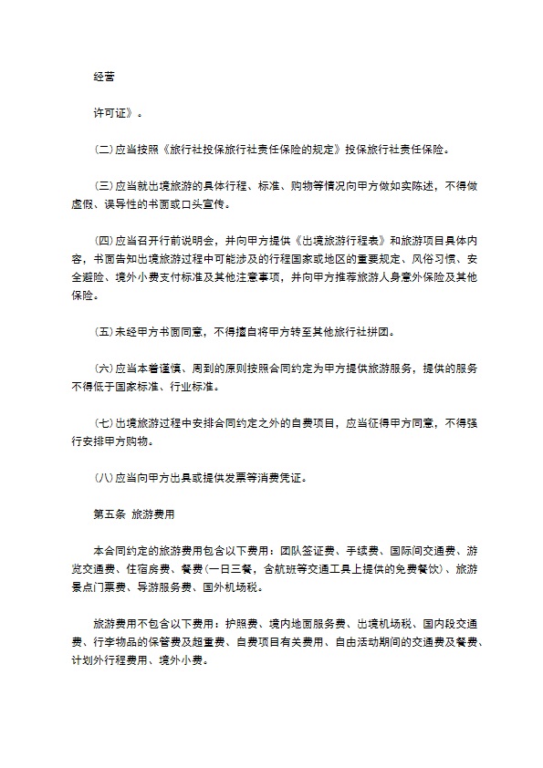 北京出境旅游合同书 北京出境旅游合同书