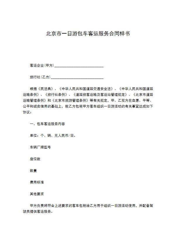 北京市一日游包车客运服务合同样书