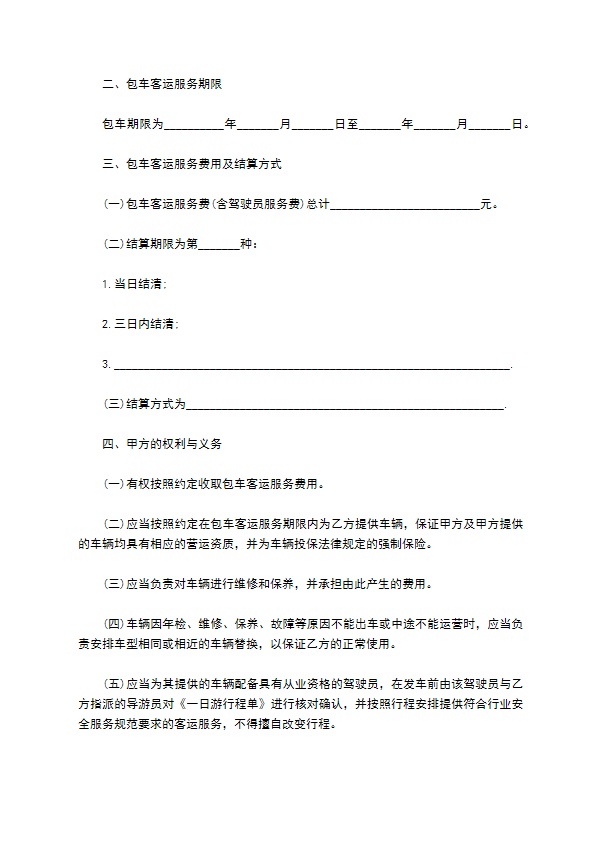 北京市一日游包车客运服务合同样书 北京市一日游包车客运服务合同样书