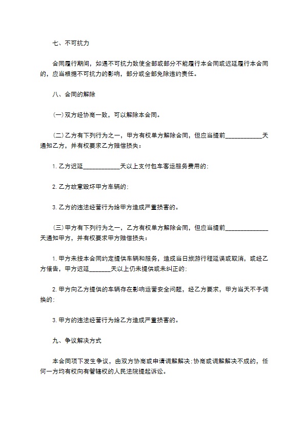 北京市一日游包车客运服务合同样书 北京市一日游包车客运服务合同样书