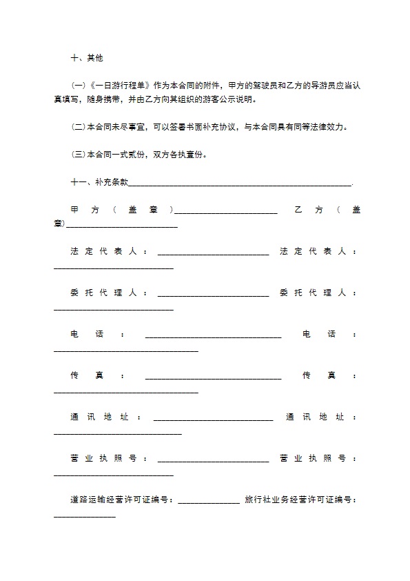 北京市一日游包车客运服务合同样书 北京市一日游包车客运服务合同样书