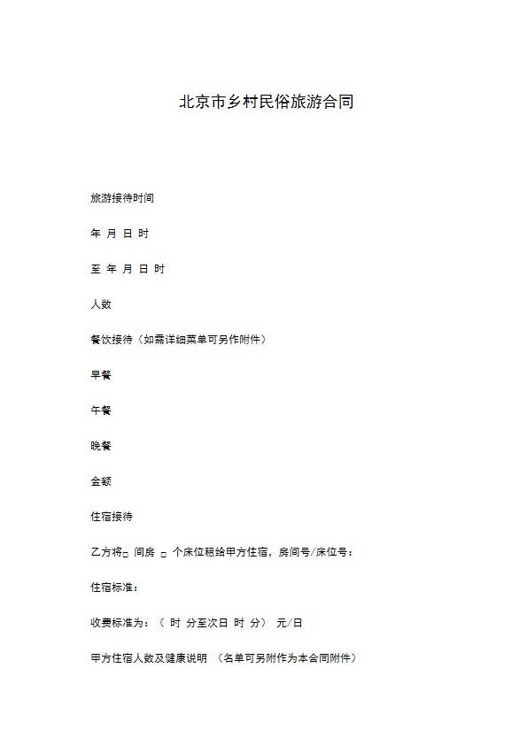 北京市乡村民俗旅游合同 北京市乡村民俗旅游合同