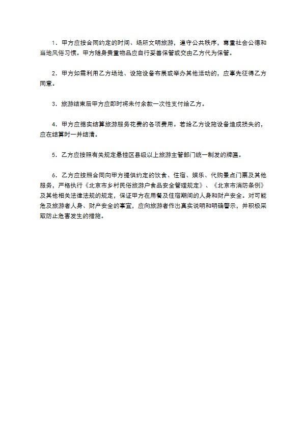 北京市乡村民俗旅游合同 北京市乡村民俗旅游合同