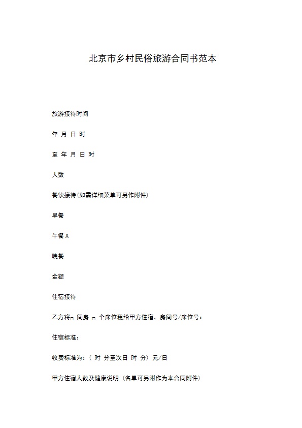 北京市乡村民俗旅游合同书范本 北京市乡村民俗旅游合同书范本
