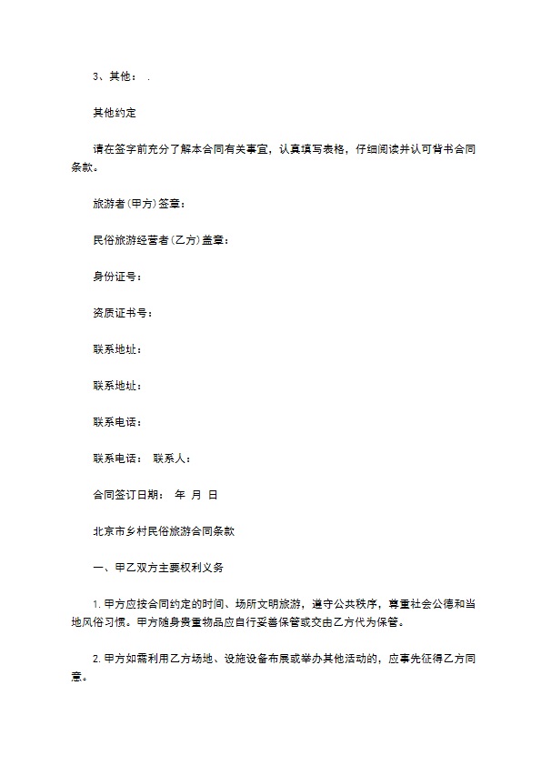 北京市乡村民俗旅游合同书范本 北京市乡村民俗旅游合同书范本