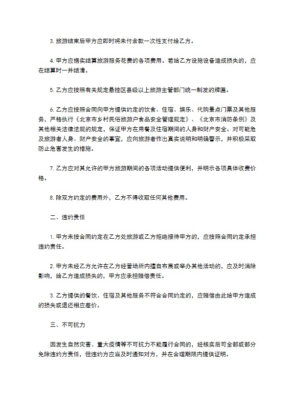北京市乡村民俗旅游合同书范本 北京市乡村民俗旅游合同书范本