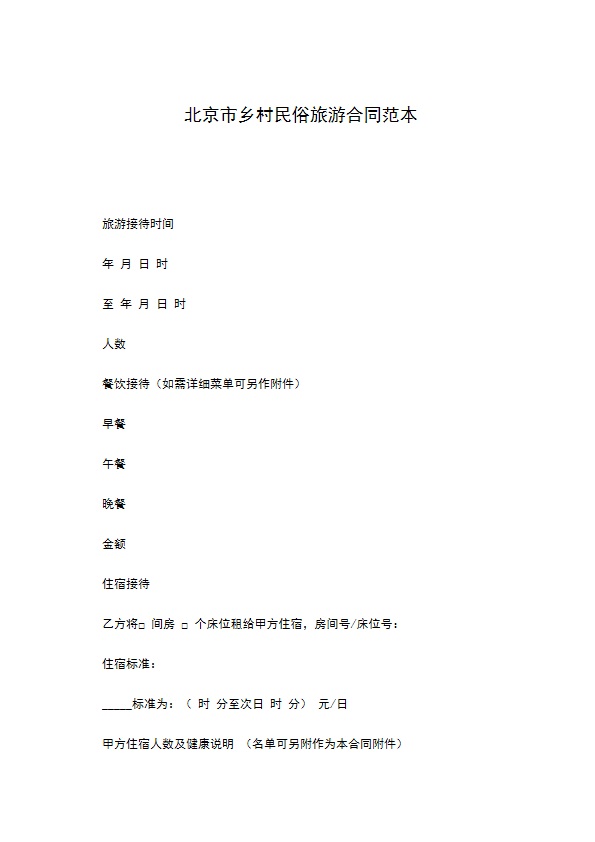 北京市乡村民俗旅游合同范本