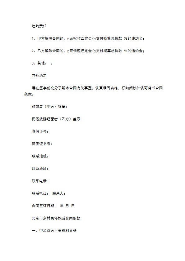 北京市乡村民俗旅游合同范本 北京市乡村民俗旅游合同范本