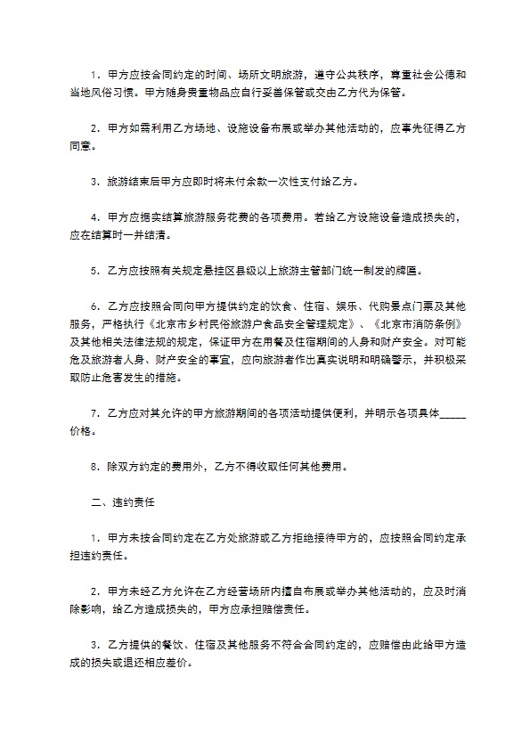 北京市乡村民俗旅游合同范本 北京市乡村民俗旅游合同范本