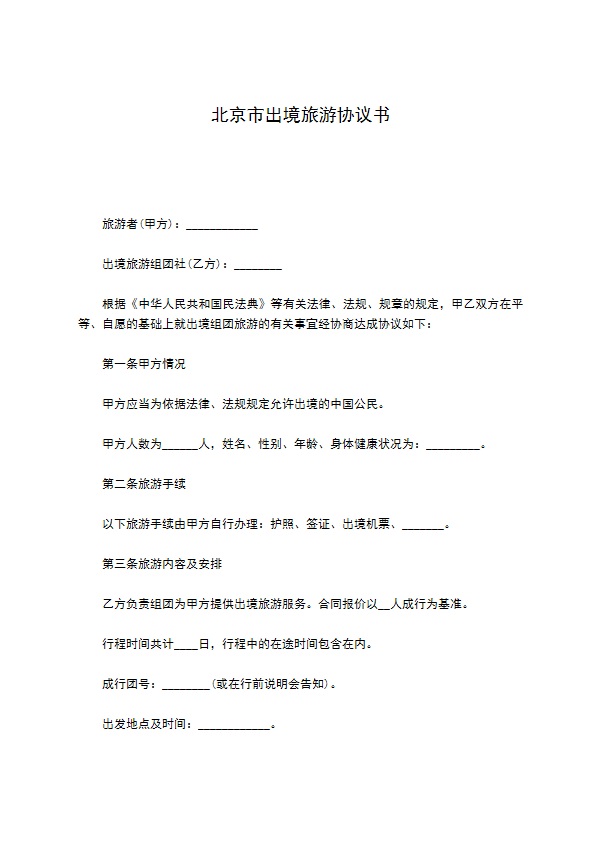 北京市出境旅游协议书