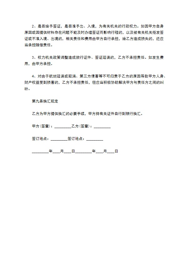 北京市出境旅游协议书 北京市出境旅游协议书