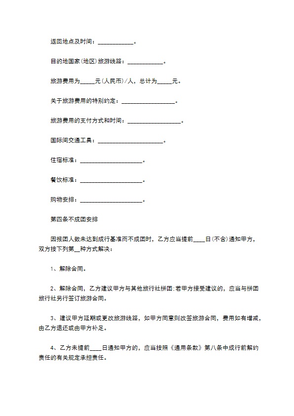 北京市出境旅游协议书 北京市出境旅游协议书