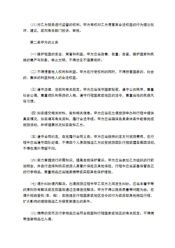 北京市出境旅游协议书 北京市出境旅游协议书