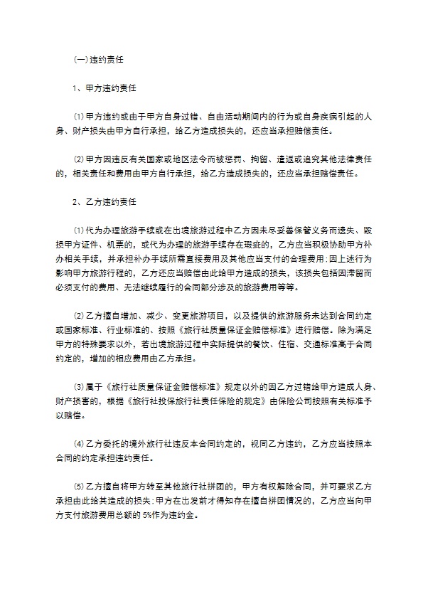 北京市出境旅游协议书 北京市出境旅游协议书