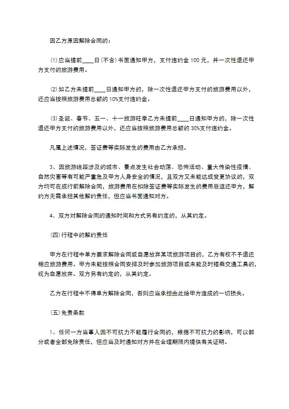 北京市出境旅游协议书 北京市出境旅游协议书