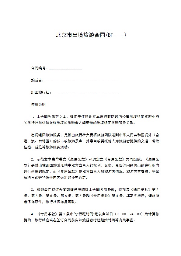 北京市出境旅游合同(BF----)