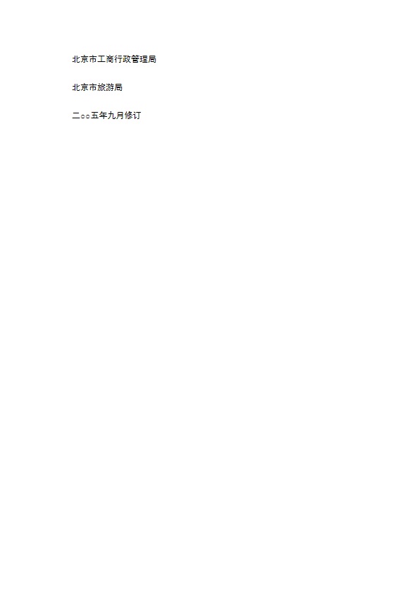 北京市出境旅游合同(BF----)