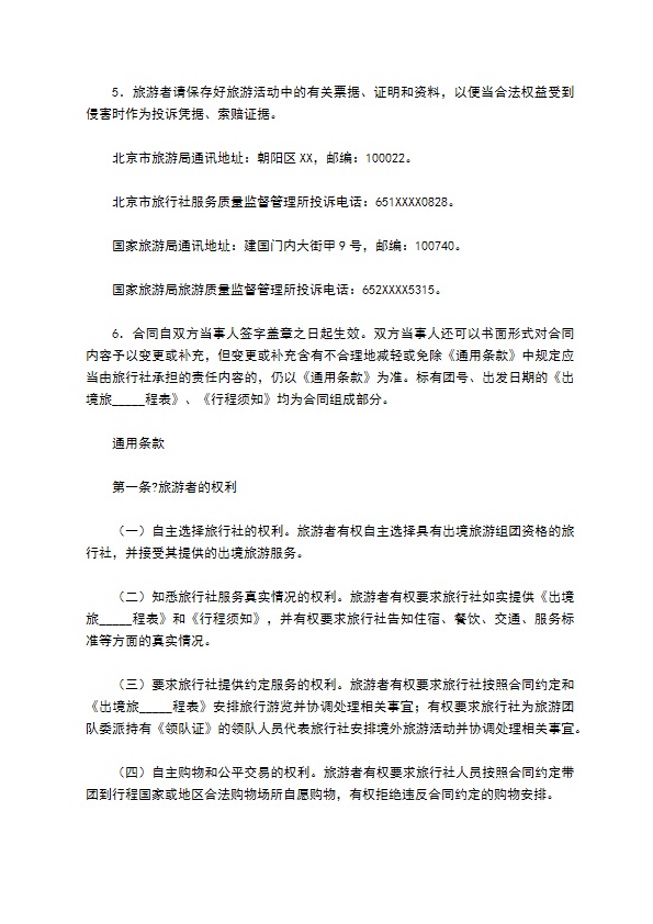北京市出境旅游合同(BF----)