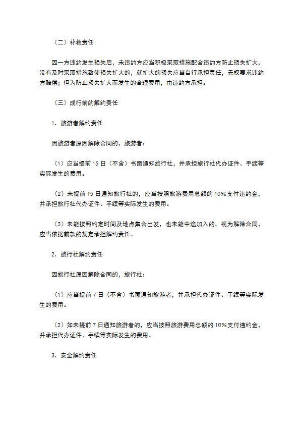 北京市出境旅游合同(BF----)