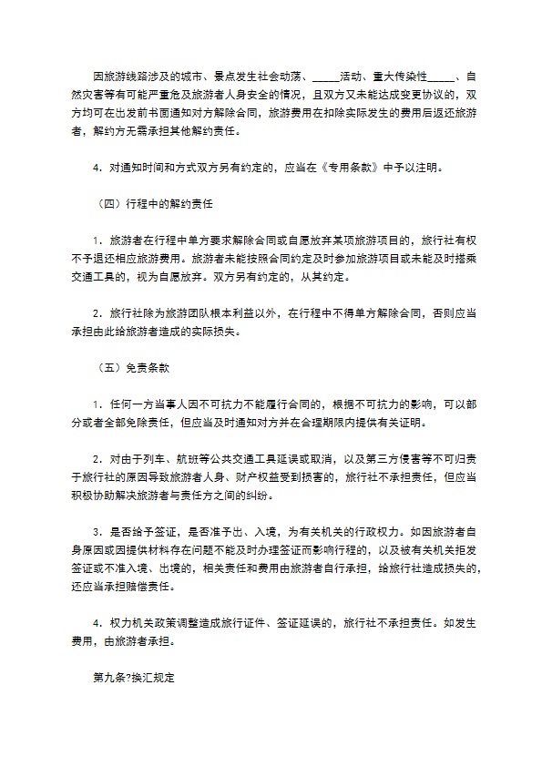 北京市出境旅游合同(BF----)