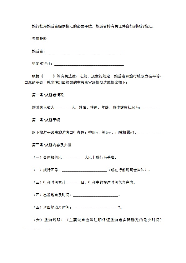 北京市出境旅游合同(BF----)