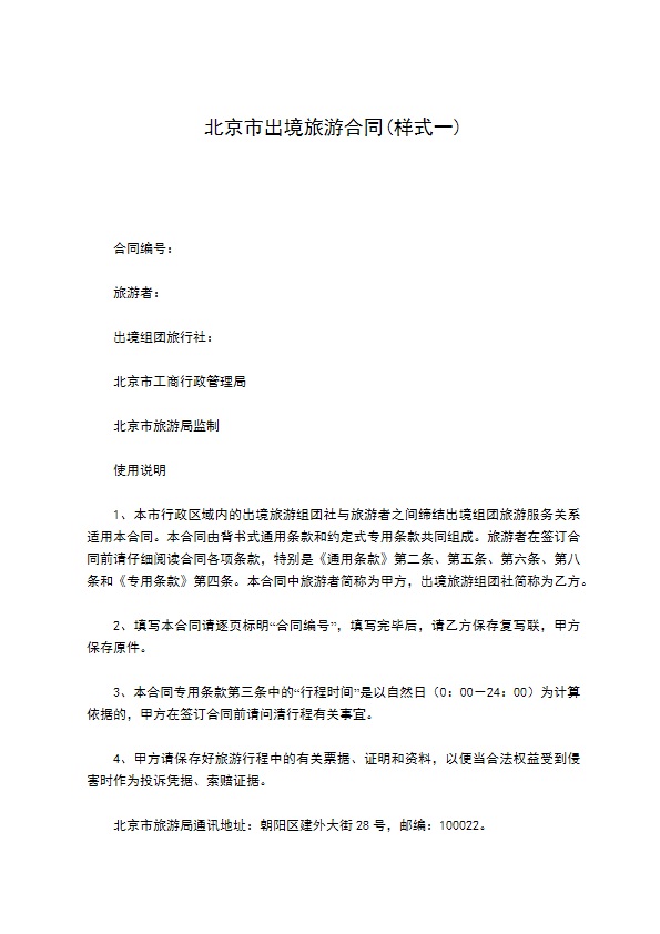 北京市出境旅游合同(样式一)