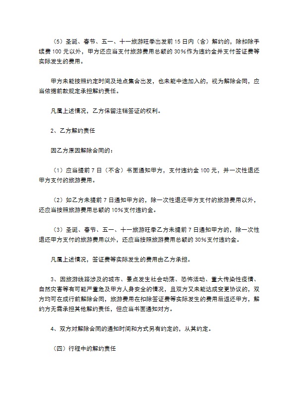 北京市出境旅游合同(样式一)