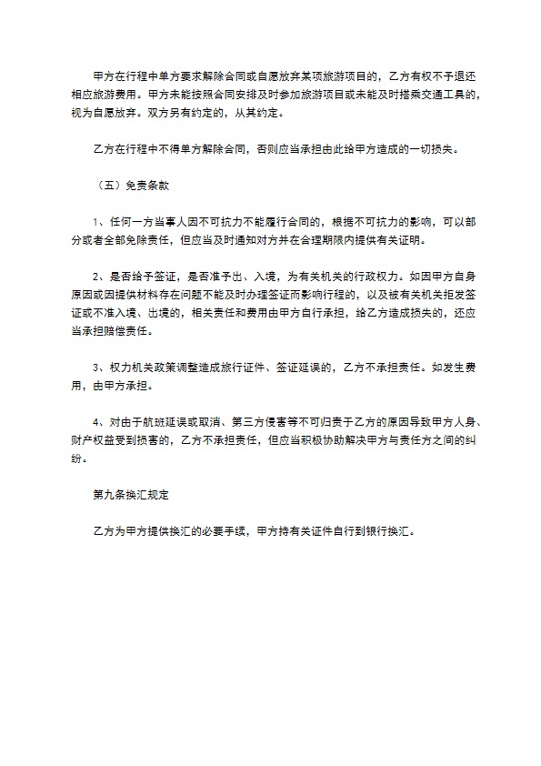 北京市出境旅游合同(样式一)