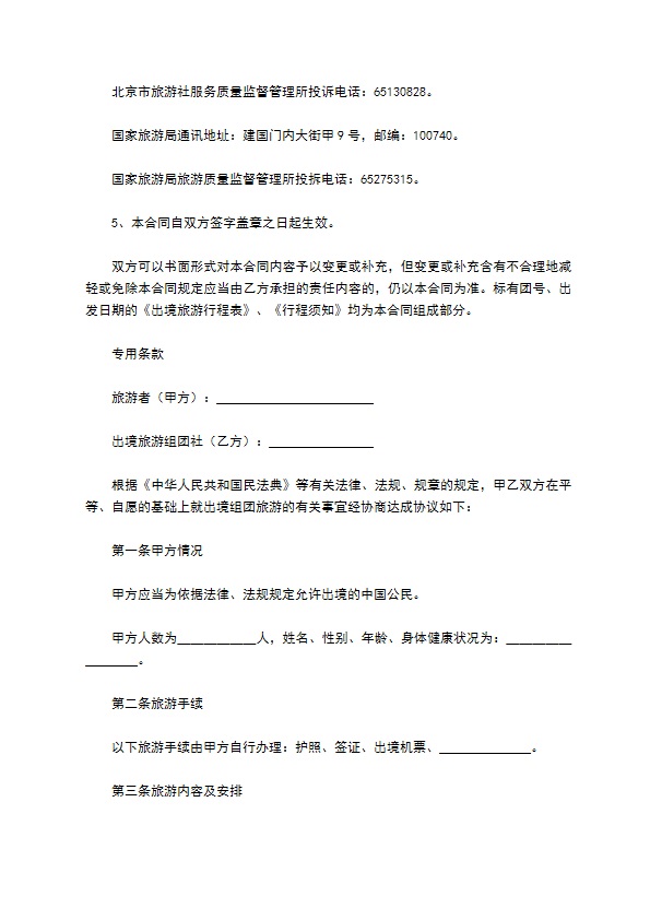 北京市出境旅游合同(样式一)