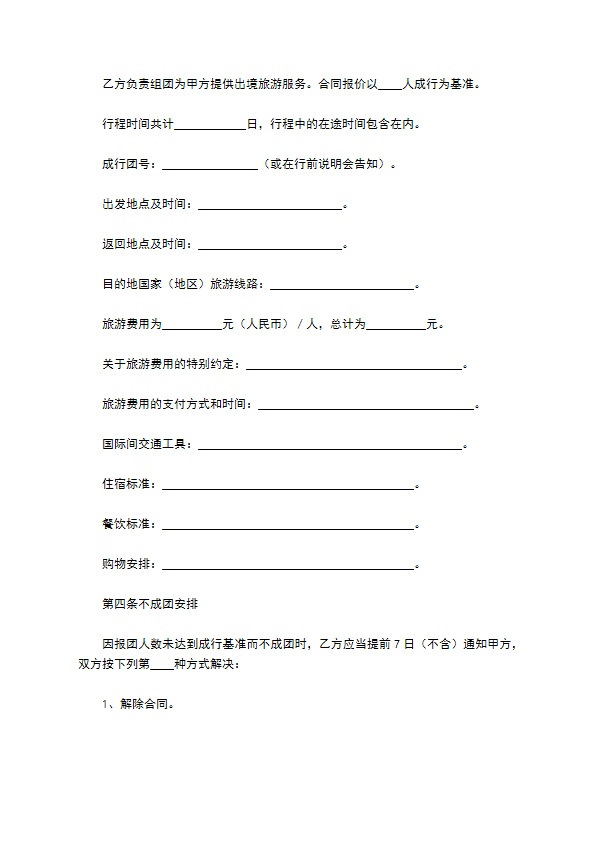 北京市出境旅游合同(样式一)