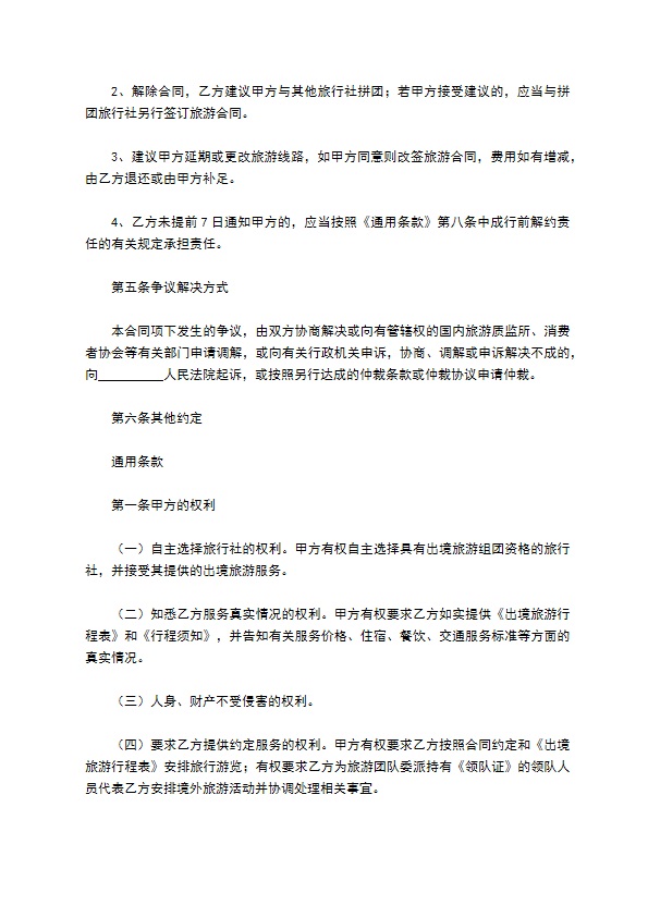 北京市出境旅游合同(样式一)