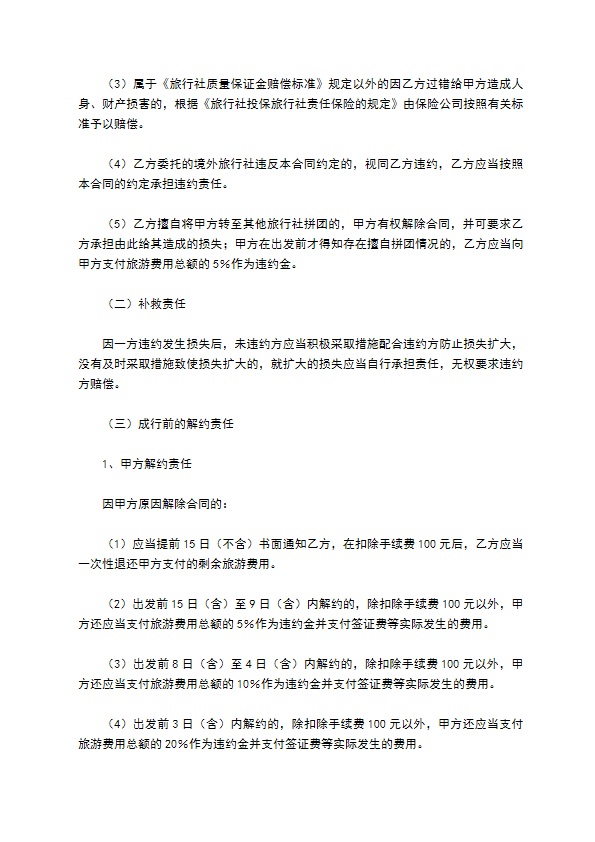 北京市出境旅游合同(样式一)