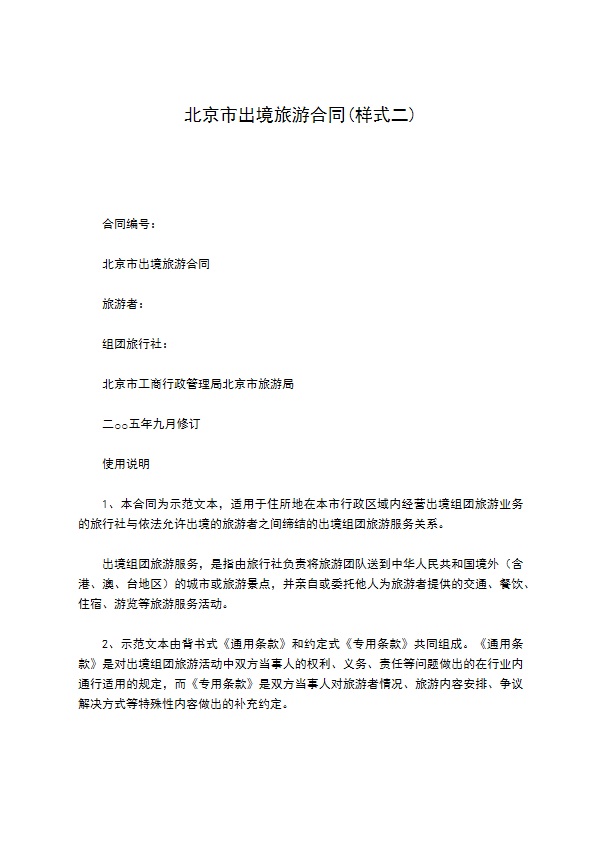 北京市出境旅游合同(样式二)